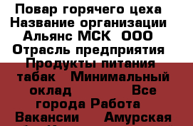 Повар горячего цеха › Название организации ­ Альянс-МСК, ООО › Отрасль предприятия ­ Продукты питания, табак › Минимальный оклад ­ 25 000 - Все города Работа » Вакансии   . Амурская обл.,Константиновский р-н